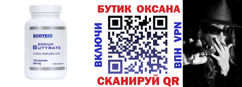 Бутират Butirat  Чапаевск 