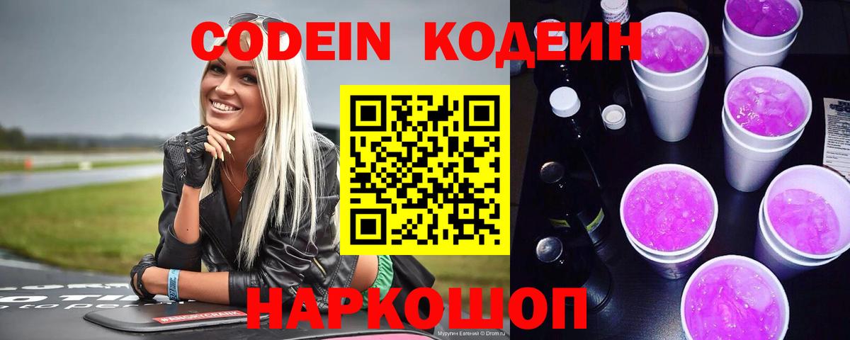 Кодеиновый сироп Lean Purple Drank  Codein Purple Drank  Вход с VPN  Чапаевск 